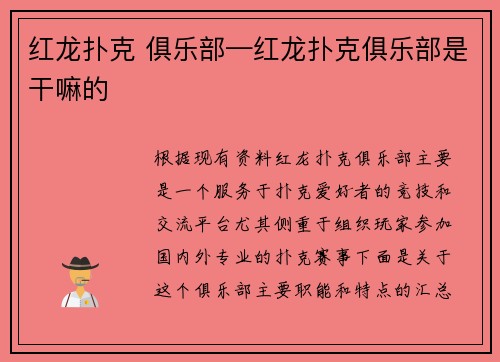 红龙扑克 俱乐部—红龙扑克俱乐部是干嘛的