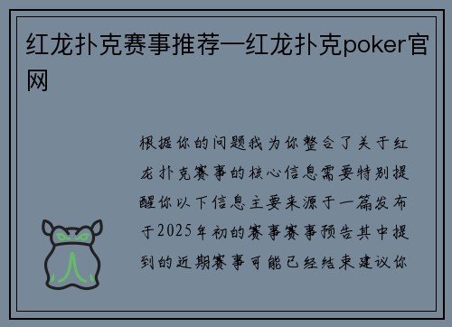 红龙扑克赛事推荐—红龙扑克poker官网