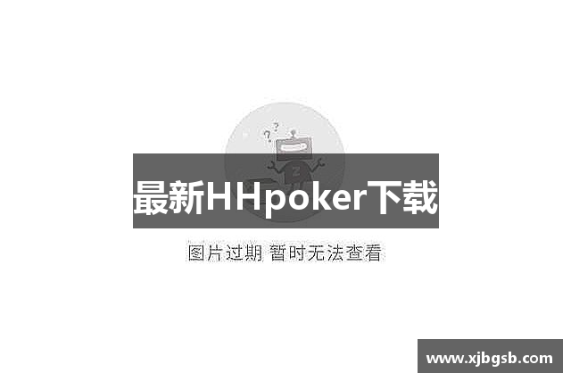 最新HHpoker下载